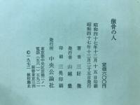 傲骨の人