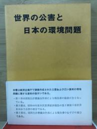 世界の公害と日本の環境問題