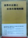 世界の公害と日本の環境問題
