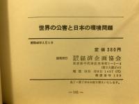世界の公害と日本の環境問題