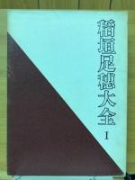 稲垣足穂大全