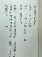稲垣足穂大全