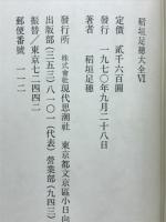 稲垣足穂大全