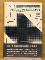 岩波講座マイクロエレクトロニクス