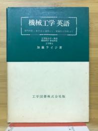 機械工学英語 : 専門用語と英文法の習得から,英論文の作成まで