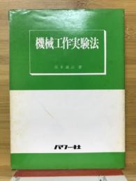 機械工作実験法