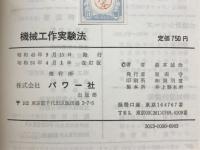 機械工作実験法