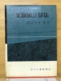 実験値計算法