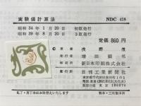 実験値計算法
