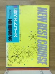 新ベストコース　教科書がよくわかる　基礎解析