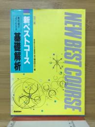 新ベストコース　教科書がよくわかる　基礎解析