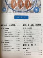 新ベストコース　教科書がよくわかる　基礎解析