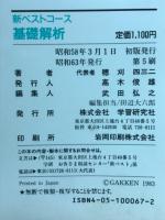 新ベストコース　教科書がよくわかる　基礎解析