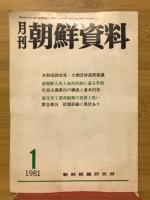 月刊朝鮮資料　1981年