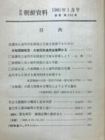 月刊朝鮮資料　1981年