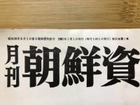 月刊朝鮮資料　1981年