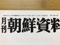 月刊朝鮮資料　1981年
