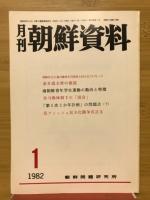 月刊朝鮮資料 1982年