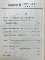 月刊朝鮮資料 1982年