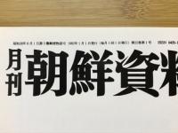 月刊朝鮮資料 1982年