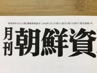 月刊朝鮮資料 1983年