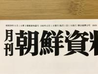 月刊朝鮮資料 1983年