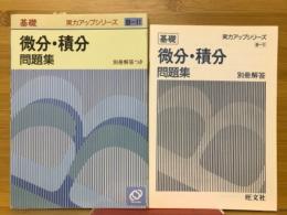 実力アップシリーズ　基礎　微分・積分問題集