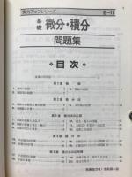 実力アップシリーズ　基礎　微分・積分問題集