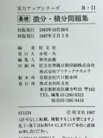 実力アップシリーズ　基礎　微分・積分問題集
