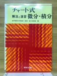 チャート式解法と演習微分・積分