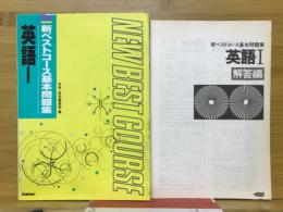 新ベストコース基本問題集　英語
