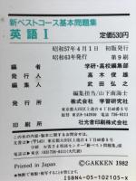 新ベストコース基本問題集　英語