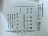 高川囲碁読本