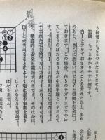 高川囲碁読本