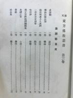 国文東方仏教叢書