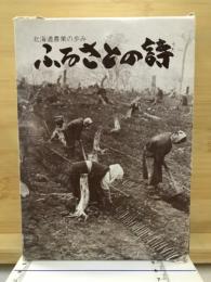 ふるさとの詩 : 北海道農業のあゆみ