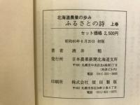ふるさとの詩 : 北海道農業のあゆみ