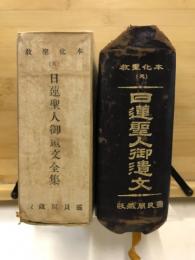 日蓮聖人御遺文全集