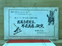 武蔵寺健康法と不老長寿の研究