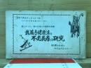 武蔵寺健康法と不老長寿の研究