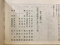 武蔵寺健康法と不老長寿の研究