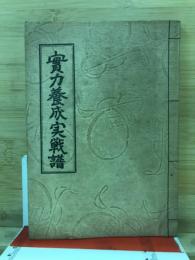実力養成実戦譜