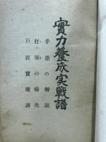 実力養成実戦譜