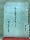 防疫講習会読本　乙種