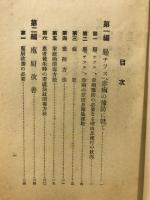 防疫講習会読本　乙種