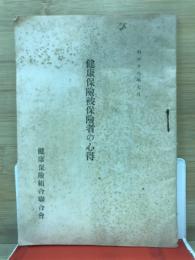 健康保険被保険者の心得