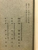 文武天皇勅願所　參州鳳來寺略誌