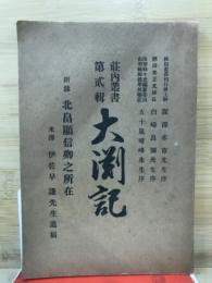 大渕記