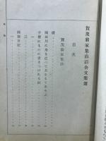 賀茂翁家集泊洦舎文集選