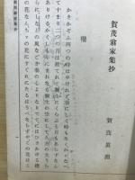 賀茂翁家集泊洦舎文集選